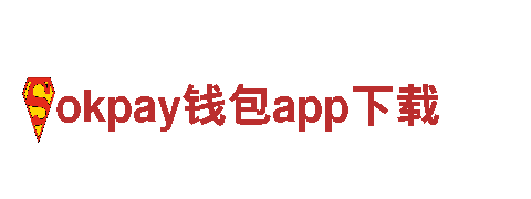 okpay钱包app下载信任是我们的基石